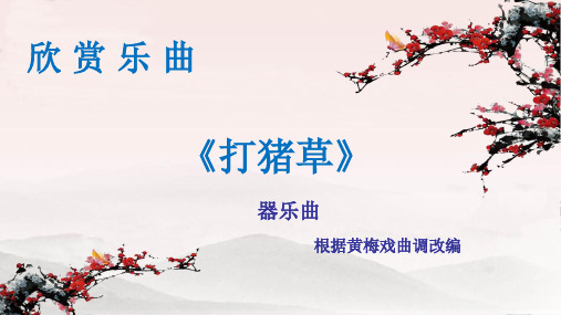 五年级上册音乐《打猪草》人音版