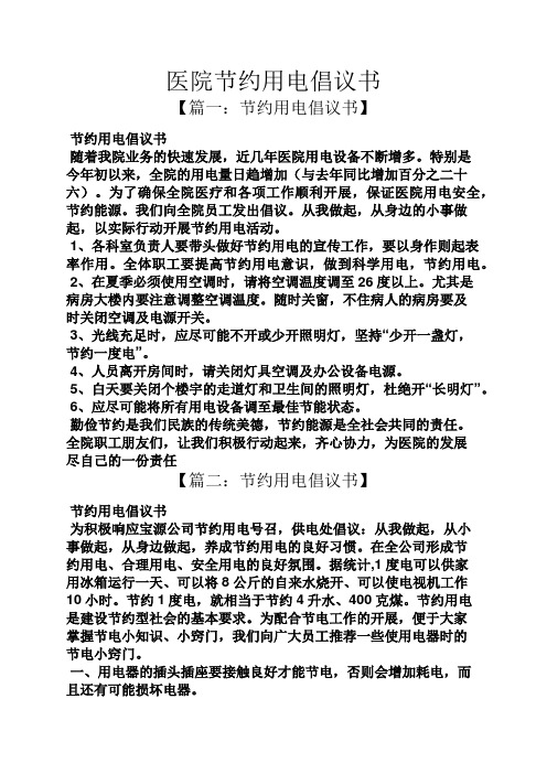 医院节约用电倡议书