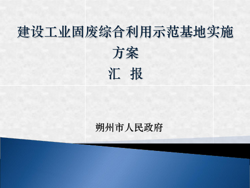 山西省朔州市建设工业固废综合利用基地实施方案