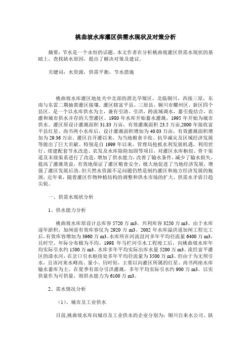 桃曲坡水库灌区供需水现状及对策分析