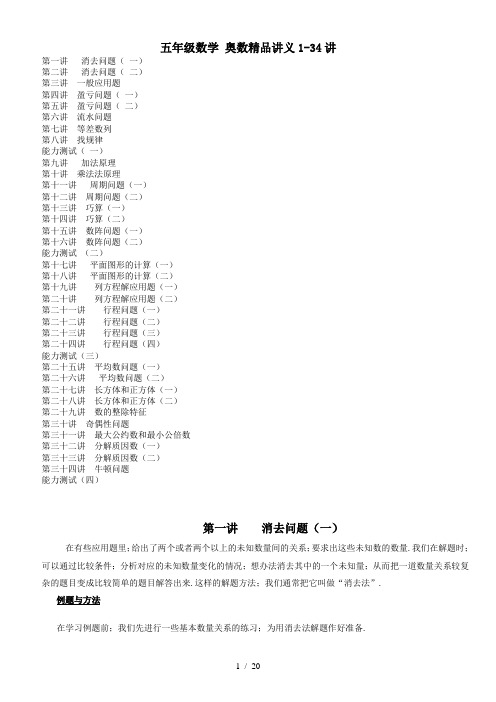 五年级数学 奥数精品讲义1-34讲