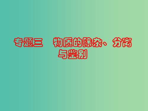中考化学 第二部分 专题突破强化训练 专题三 物质的除杂、分离与鉴别 新人教版