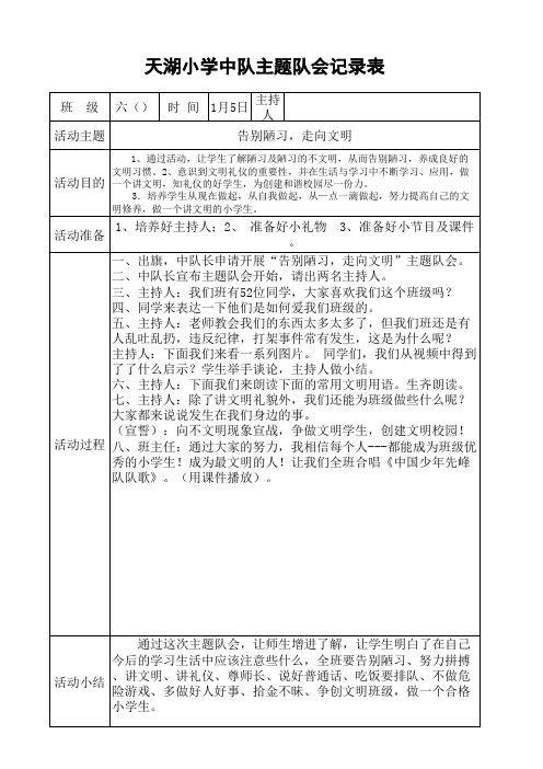 六年级天湖小学主题队会记录表