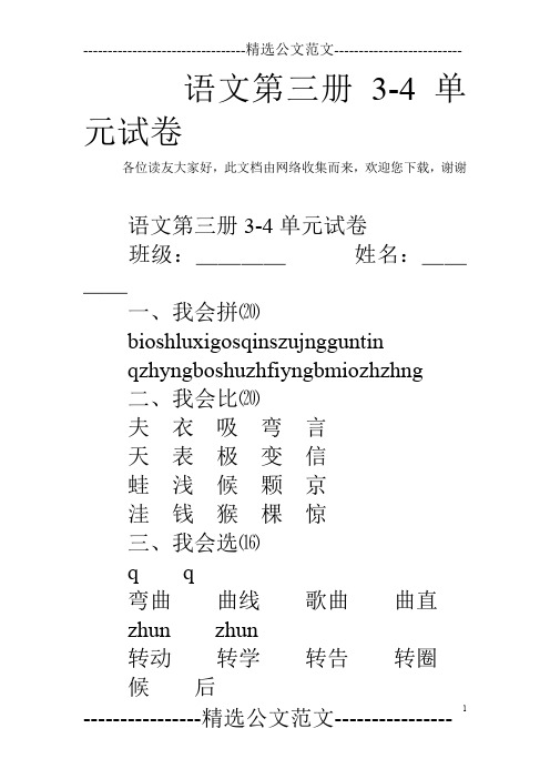语文第三册3-4单元试卷