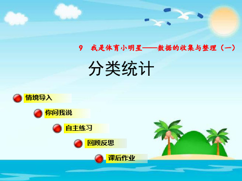 2020年二年级下数学课件-分类统计｜青岛版 (共15张PPT)