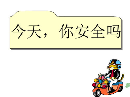 四年级上册品德与社会PPT教学课件：《今天 你安全吗》 人教新课标 (共8页)