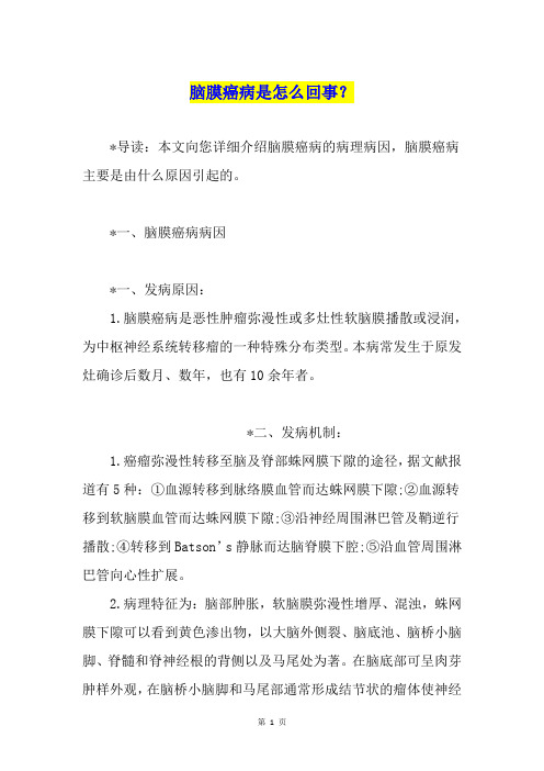 脑膜癌病是怎么回事？