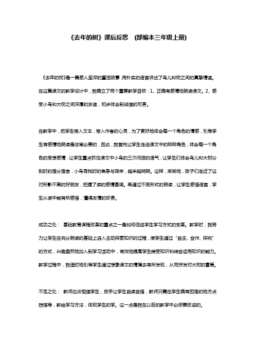 《去年的树》课后反思 (部编本三年级上册)