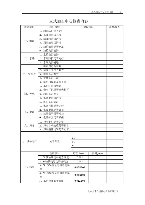 立式加工中心检查内容