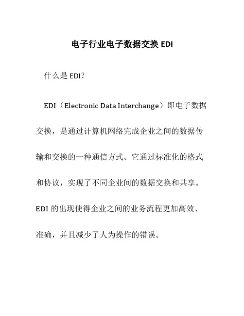 电子行业电子数据交换EDI