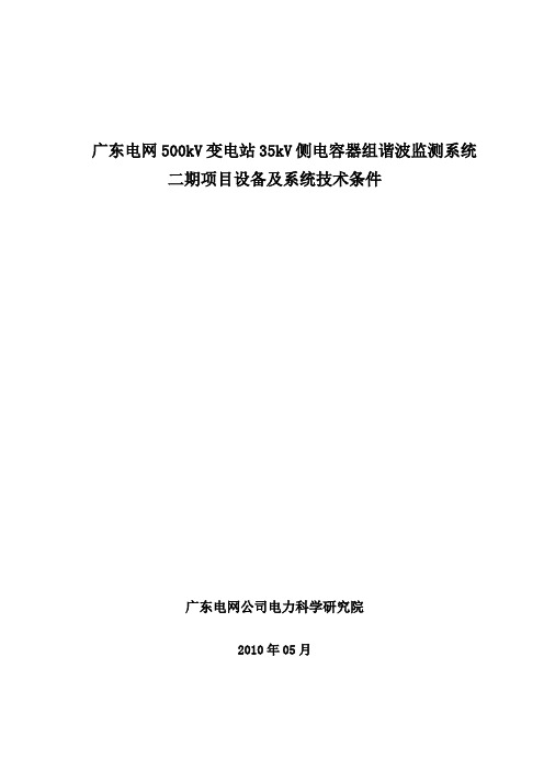 电能质量监测系统技术规范