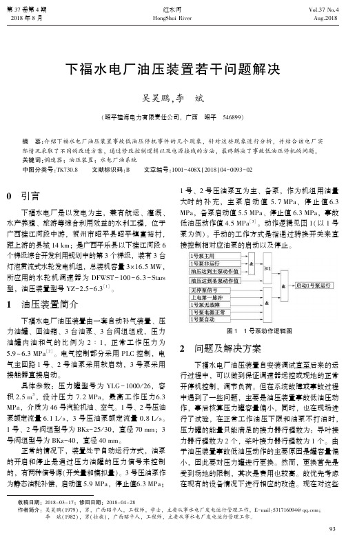 下福水电厂油压装置若干问题解决