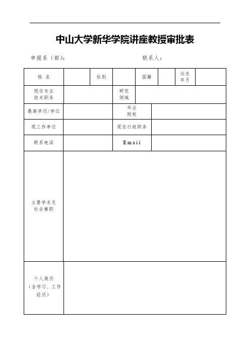 中山大学新华学院讲座教授审批表