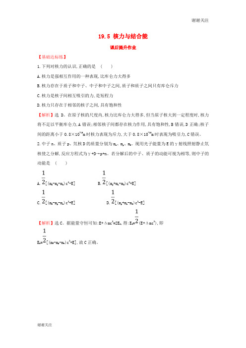 高中物理第十九章原子核核力与结合能课后提升作业新人教版选修.doc
