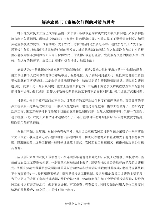 解决农民工工资拖欠问题的对策与思考