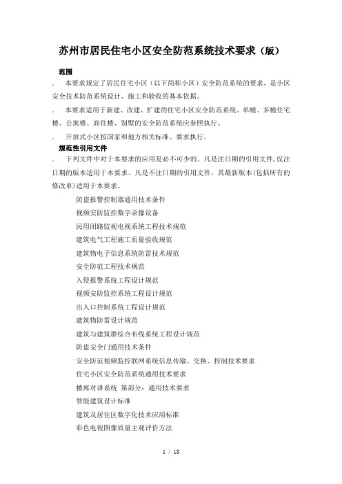 苏州市居民住宅小区安全防范系统技术要求