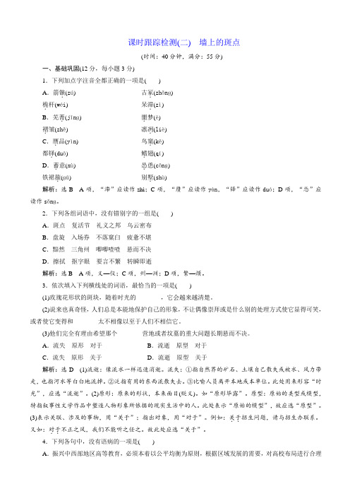 人教版高中语文(外国小说欣赏)课时跟踪检测(二)_墙上的斑点(有答案)