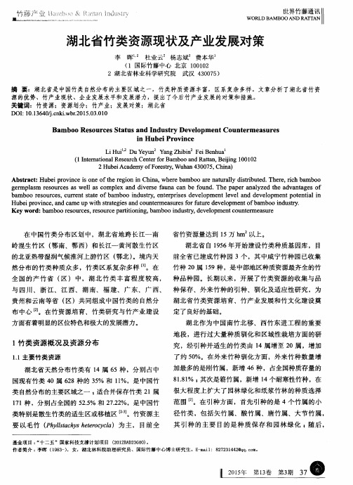 湖北省竹类资源现状及产业发展对策