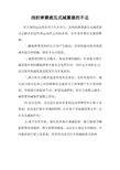 浅析弹簧液压式减震器的不足