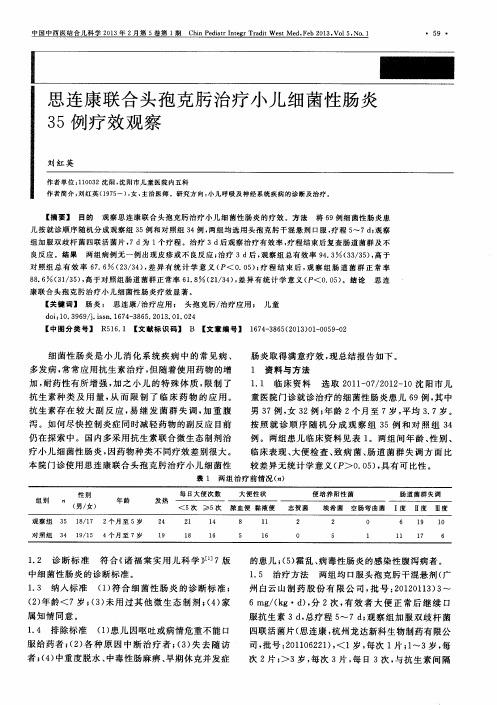 思连康联合头孢克肟治疗小儿细菌性肠炎35例疗效观察