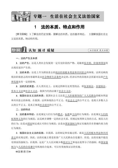 高中政治人教版高二选修五学案：专题1_1_法的本质、特点和作用