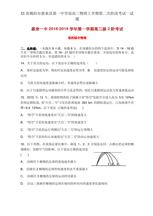 XX省揭阳市惠来县第一中学届高三物理上学期第二次阶段考试试题