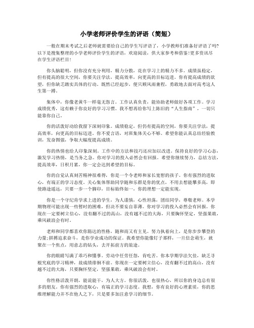 小学老师评价学生的评语(简短)