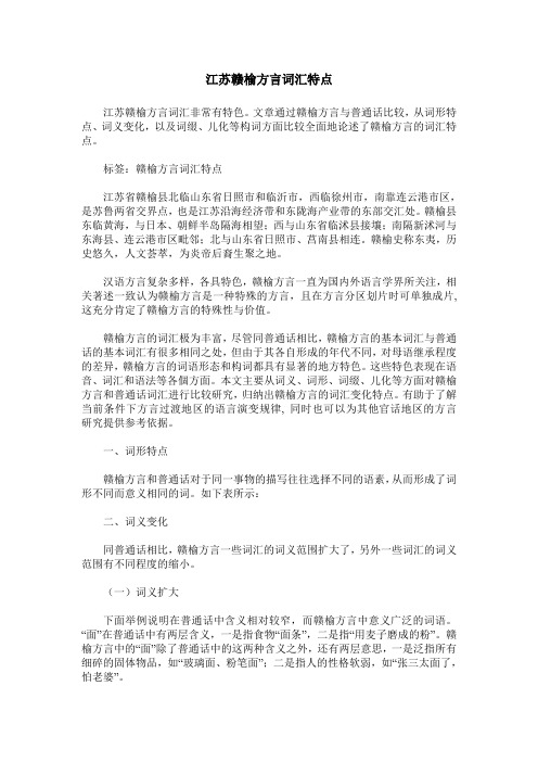 江苏赣榆方言词汇特点