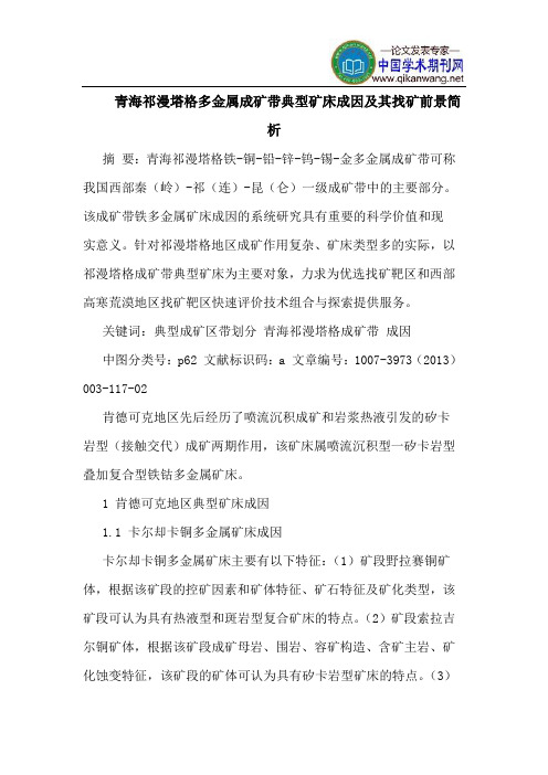 青海祁漫塔格多金属成矿带典型矿床成因及其找矿前景简析