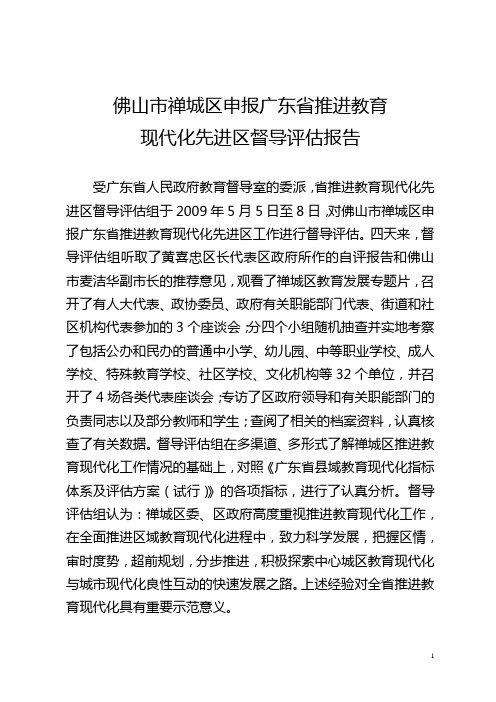 佛山市禅城区申报广东省推进教育重点