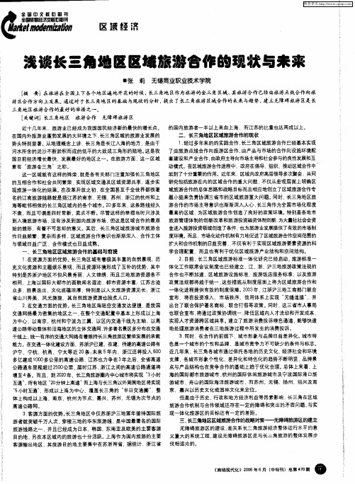 浅谈长三角地区区域旅游合作的现状与未来