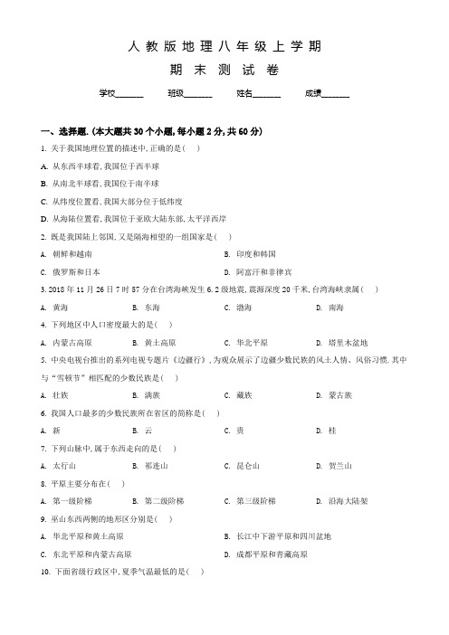 人教版八年级上学期地理《期末测试卷》附答案解析
