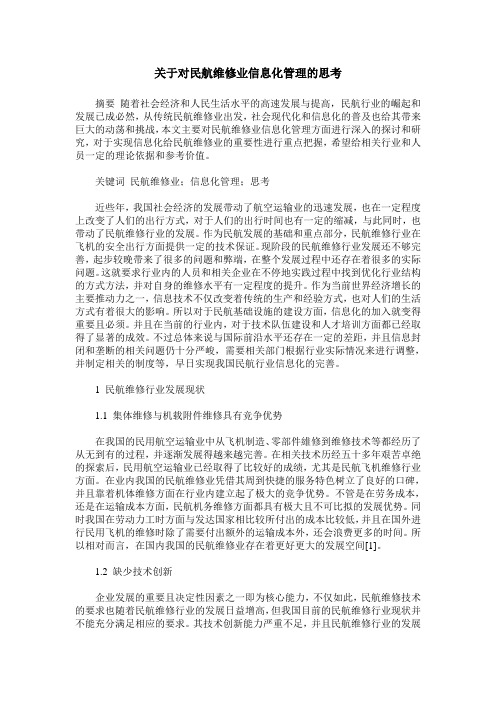 关于对民航维修业信息化管理的思考