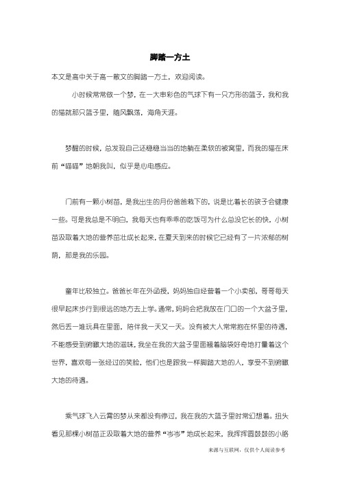 高一散文：脚踏一方土