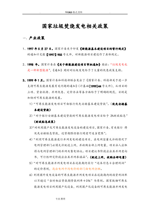 国家垃圾焚烧发电相关政策汇编摘要