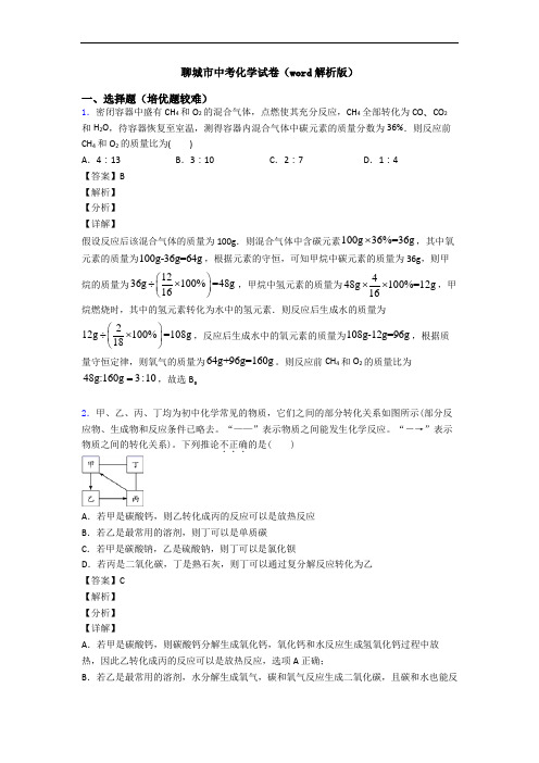 聊城市中考化学试卷(word解析版)