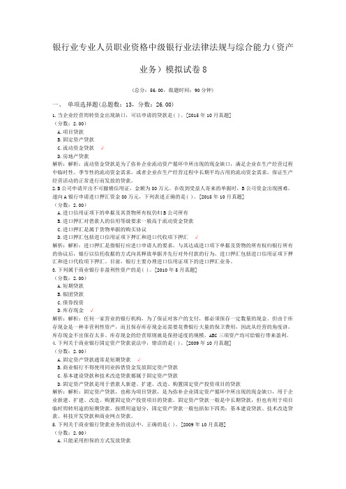 银行业专业人员职业资格中级银行业法律法规与综合能力(资产业务)模拟试卷8