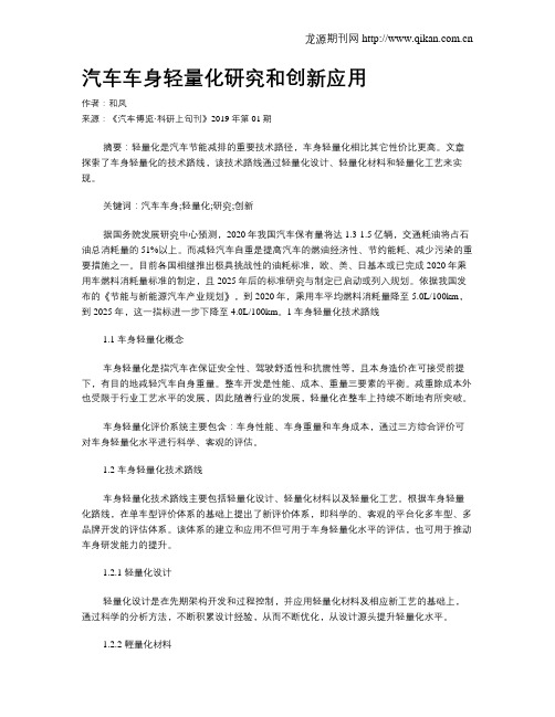 汽车车身轻量化研究和创新应用