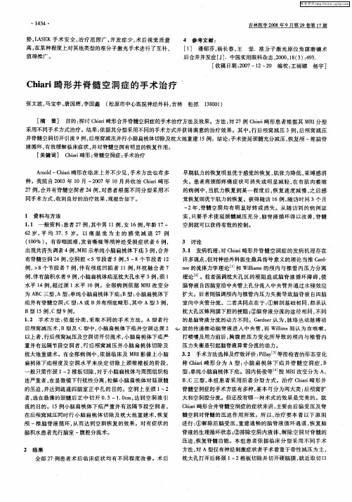 Chiari畸形并脊髓空洞症的手术治疗
