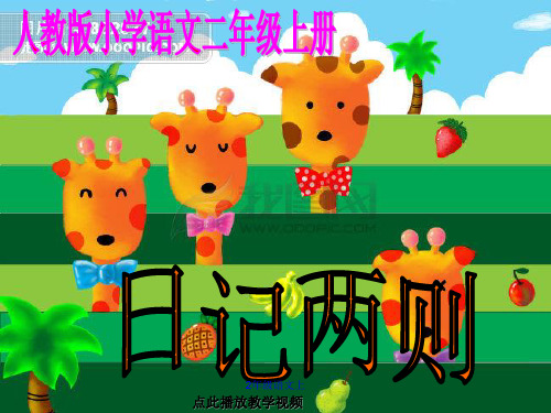 人教版二年级语文上册-《日记两则》课件
