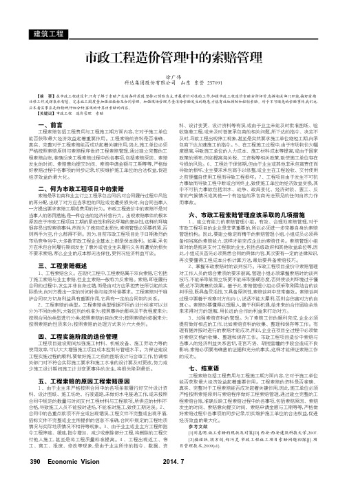 论文市政工程造价管理中的索赔管理