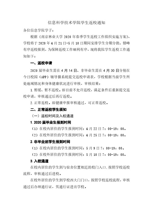 信息科学技术学院学生返校通知V4(1)