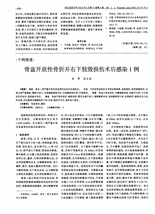 骨盆开放性骨折并右下肢毁损伤术后感染1例
