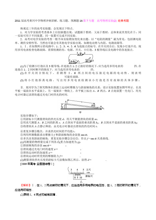 高考黄冈中学物理冲刺讲解、练习题、预测题14第7专题 高考物理实验 经典考题