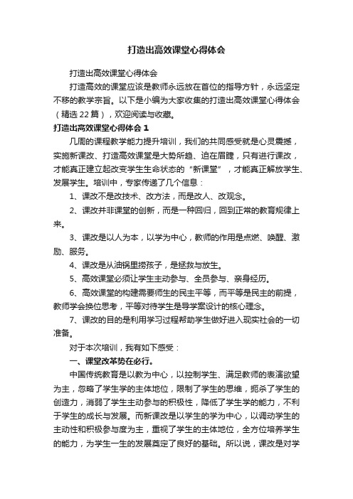 打造出高效课堂心得体会（精选22篇）