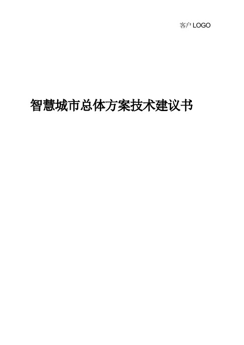 智慧城市解决方案技术建议书