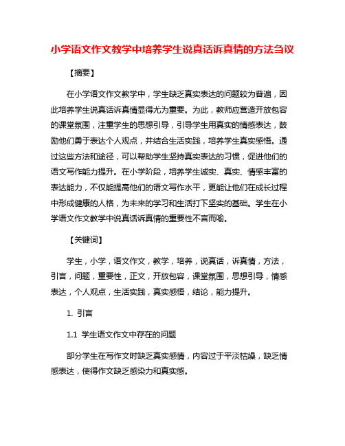 小学语文作文教学中培养学生说真话诉真情的方法刍议