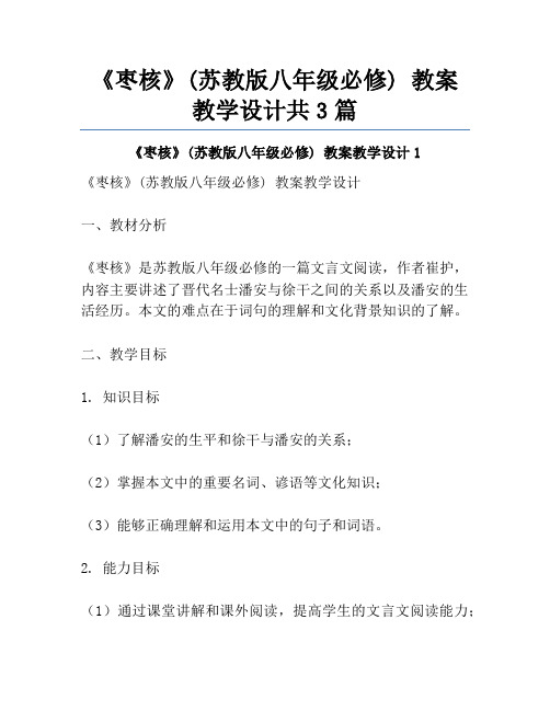 《枣核》(苏教版八年级必修) 教案教学设计共3篇