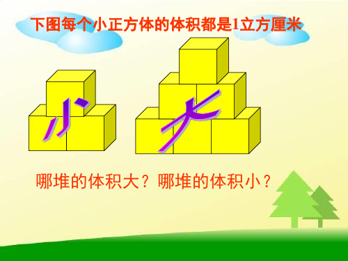 冀教版五年级下册数学课件 5.1.2 长方体体积 (共13张PPT)