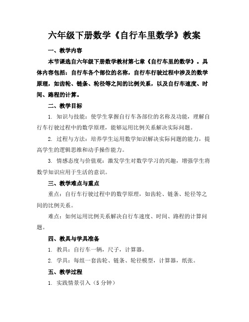 六年级下册数学《自行车里数学》教案